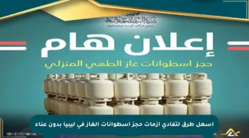 أسهل طرق لتفادي أزمات حجز اسطوانات الغاز في ليبيا بدون عناء